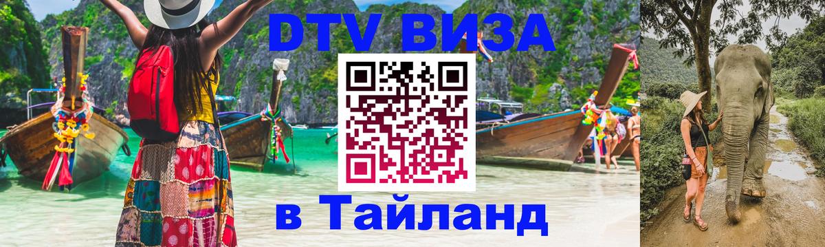 Стоимость и условия DTV визы — оформление в Таиланд под ключ - 