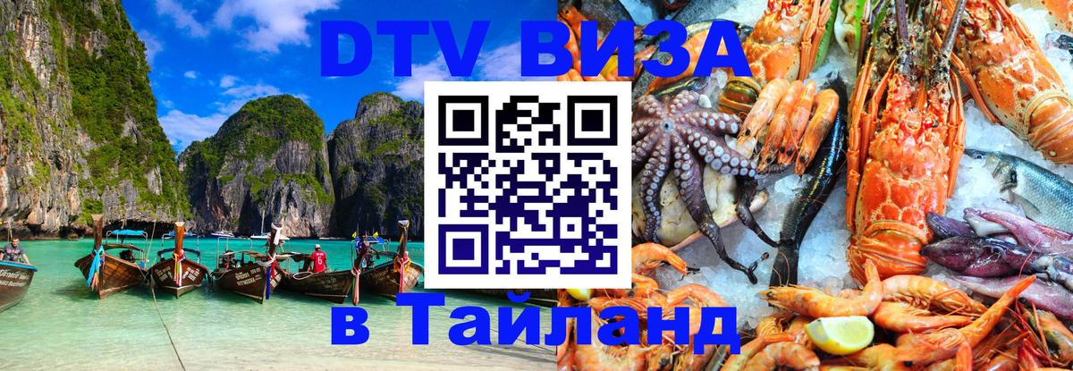 Купить DTV визу в Таиланд Ставрополь 