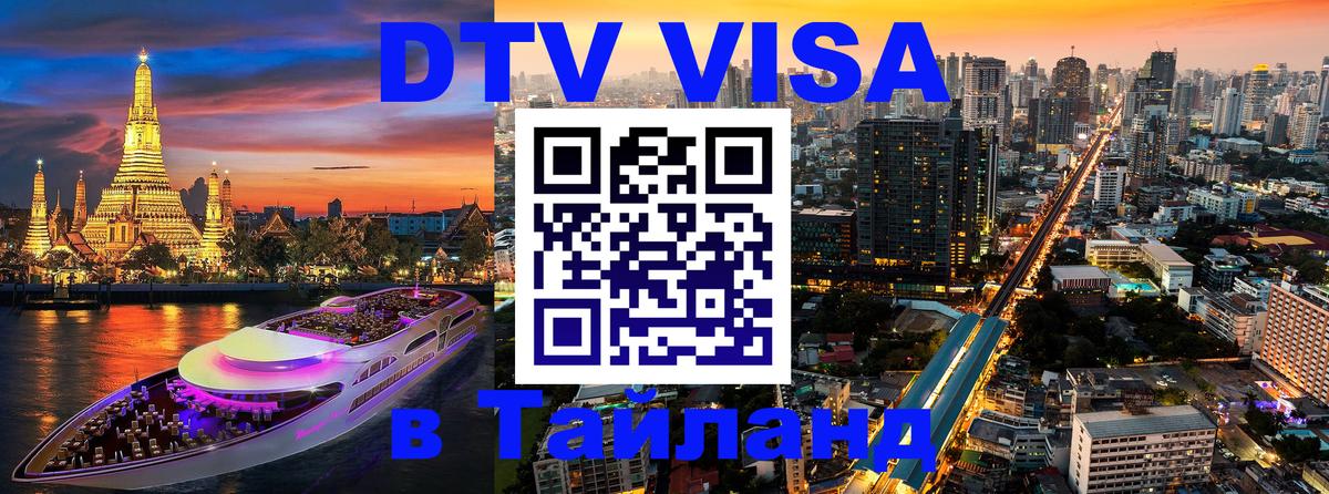 Стоимость и условия DTV визы — оформление в Таиланд под ключ - Ставрополь  05.10.2025 