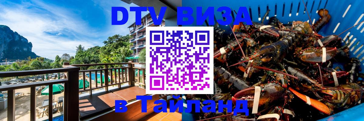 Электронная виза DTV в Тайланд 